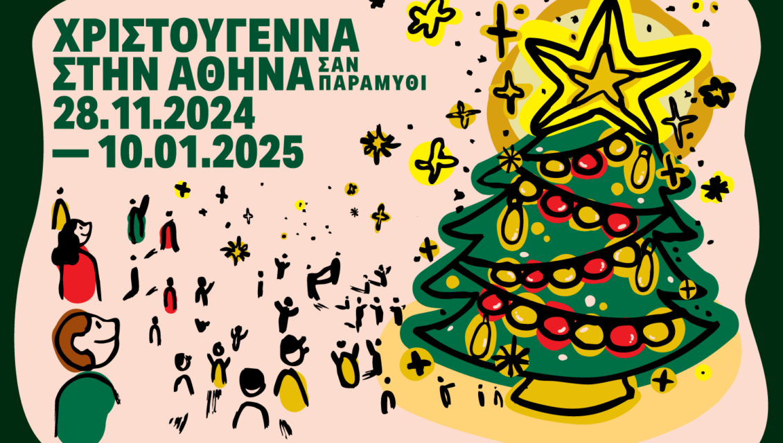 Χριστούγεννα για όλους: 44 ημέρες γιορτής γεμάτες εκδηλώσεις στην Αθήνα