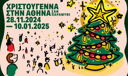 Χριστούγεννα για όλους: 44 ημέρες γιορτής γεμάτες εκδηλώσεις στην Αθήνα