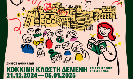 «Κόκκινη κλωστή δεμένη» στις γειτονιές της Αθήνας