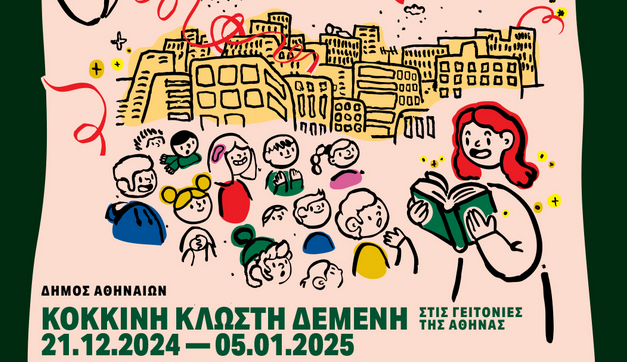 «Κόκκινη κλωστή δεμένη» στις γειτονιές της Αθήνας