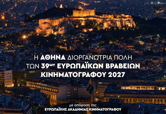 Στην Αθήνα η διοργάνωση των Ευρωπαϊκών Βραβείων Κινηματογράφου το 2027
