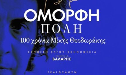 100 χρόνια Μίκης Θεοδωράκης: Περιοδεία της «Όμορφης πόλης» υπό την αιγίδα του ΕΟΤ