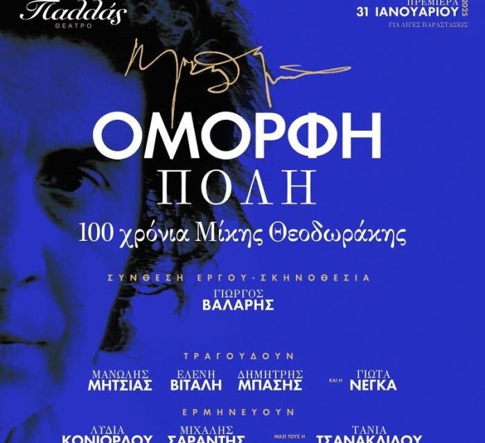 100 χρόνια Μίκης Θεοδωράκης: Περιοδεία της «Όμορφης πόλης» υπό την αιγίδα του ΕΟΤ