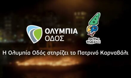 Η Ολυμπία Οδός υποστηρίζει το Πατρινό Καρναβάλι!