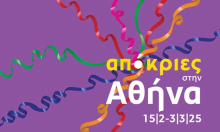 Απόκριες στην Αθήνα: 17 ημέρες, 72 εκδηλώσεις, 50 σημεία