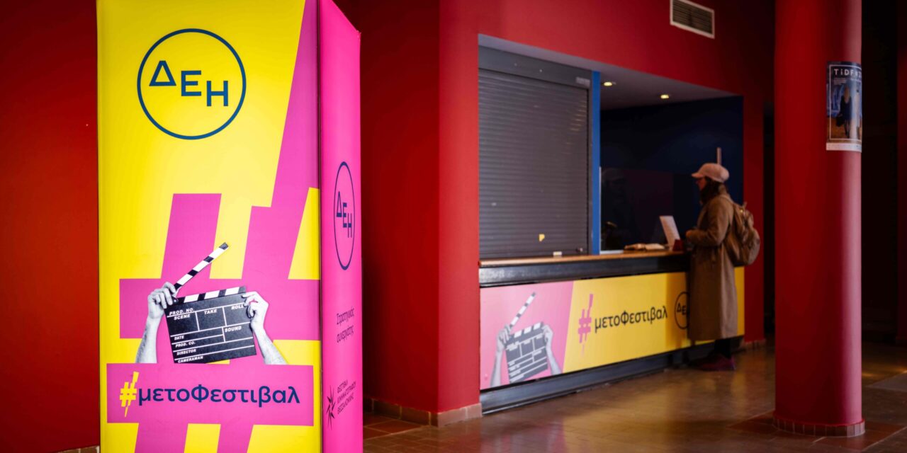 27o Φεστιβάλ Ντοκιμαντέρ Θεσσαλονίκης: Η ειδική προβολή για τα «Κύματα φωτός» σε συνεργασία με τη ΔΕΗ