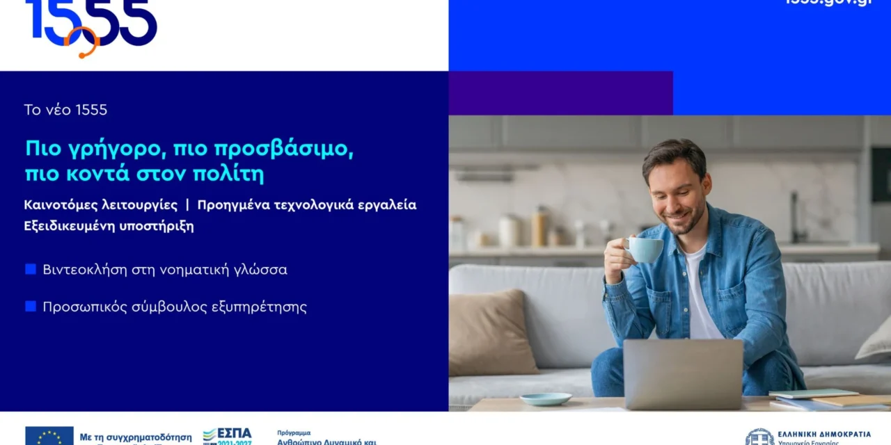 1555: Πιο γρήγορο, πιο προσβάσιμο, πιο κοντά στον πολίτη