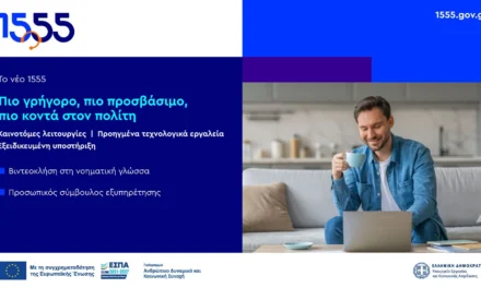 1555: Πιο γρήγορο, πιο προσβάσιμο, πιο κοντά στον πολίτη