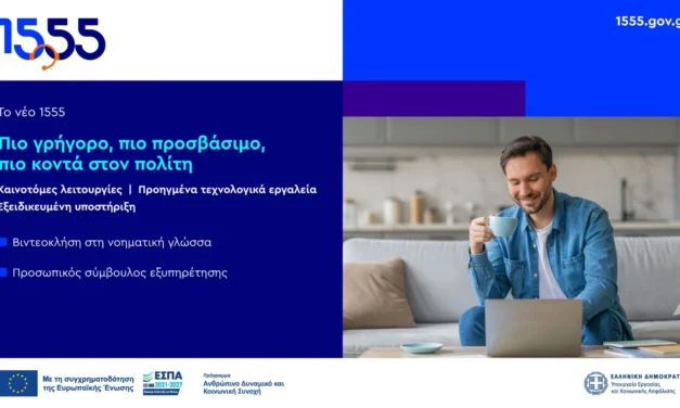 1555: Πιο γρήγορο, πιο προσβάσιμο, πιο κοντά στον πολίτη