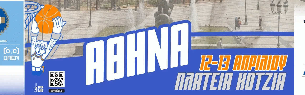 LOUX Greek National Challenge 3on3: Η κορυφαία διοργάνωση street basketball στην πλατεία Κοτζιά