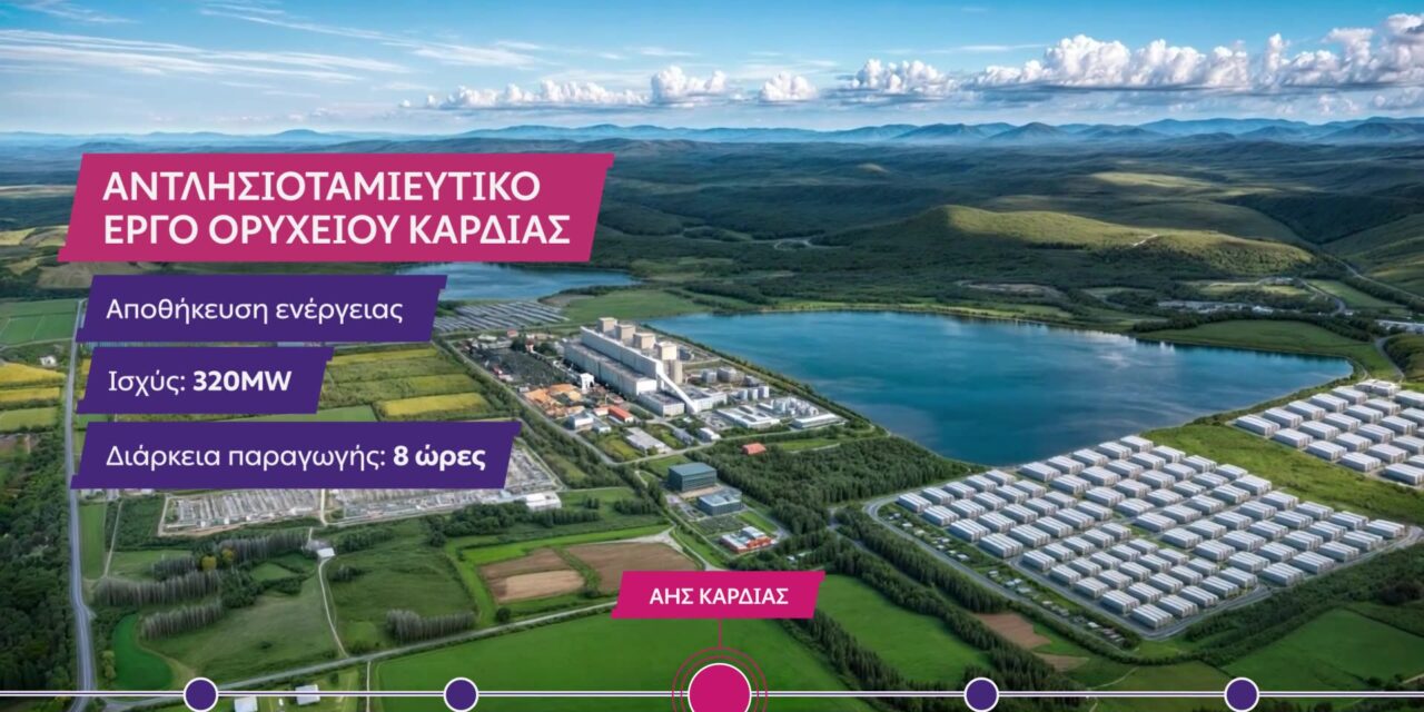 ΔΕΗ: Επενδύσεις €5,75 δισ. σε πράσινη ενέργεια και τεχνολογία μεταμορφώνουν τη Δυτική Μακεδονία