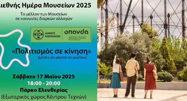 Δήμος Αθηναίων: Δράσεις για τη Διεθνή Ημέρα Μουσείων την Κυριακή 18 Μαΐου