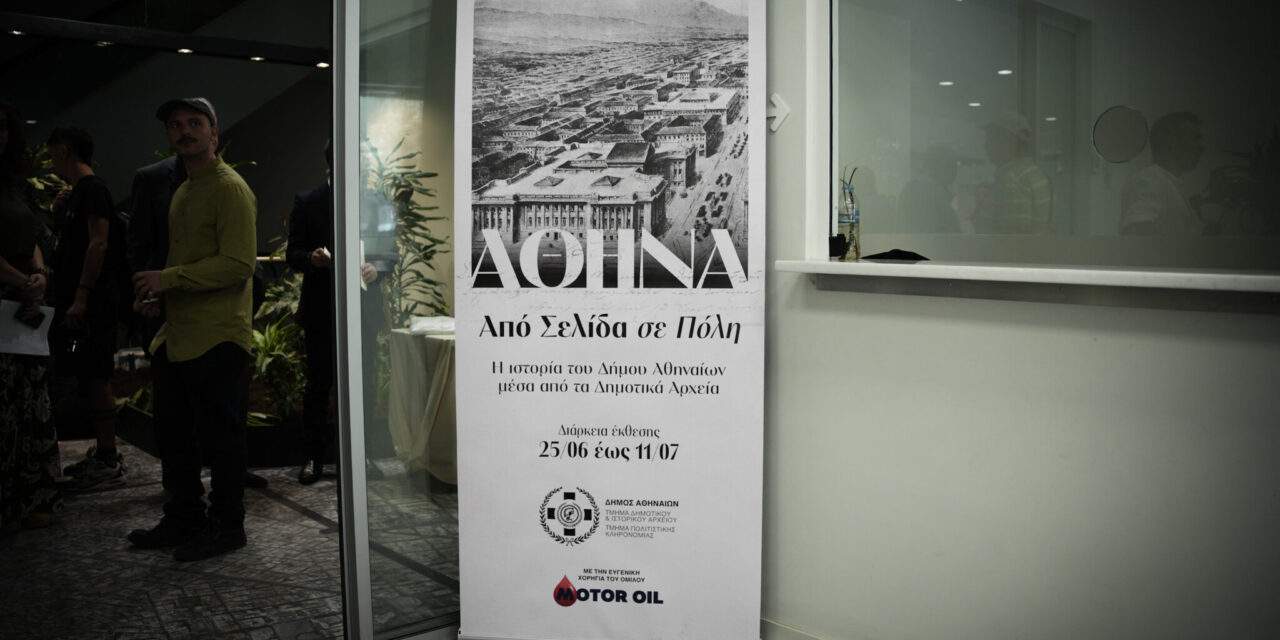 «Ταξίδι» στην ιστορία της Αθήνας μέσα από τα «μάτια» των δημοτικών υπηρεσιών