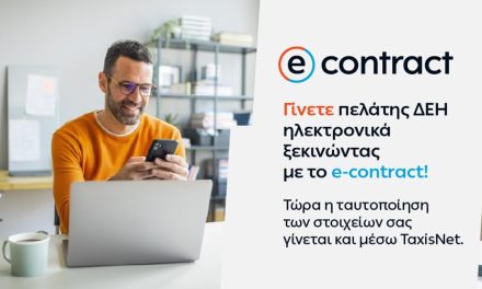 Η ΔΕΗ κάνει την online εμπειρία των πελατών της ακόμη πιο εύκολη και ασφαλή