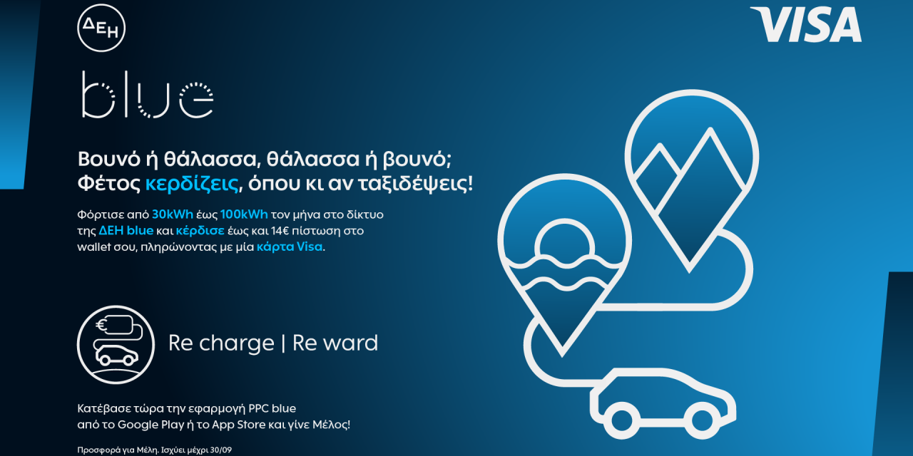 Καλοκαιρινές φορτίσεις με προνόμια από τη ΔΕΗ blue και τη Visa