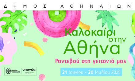 Φεστιβάλ «Καλοκαίρι στην Αθήνα 2025»: Τα τελευταία ραντεβού με μουσική και χορό!