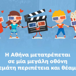 Σινεμά κάτω από τα αστέρια με παιδικές ταινίες μέχρι τον Οκτώβριο στην Αθήνα