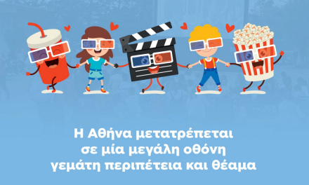 Σινεμά κάτω από τα αστέρια με παιδικές ταινίες μέχρι τον Οκτώβριο στην Αθήνα