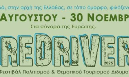 Εκδηλώσεις του 16ου Φεστιβάλ RedRiver 2025 Διδυμοτείχου υπό την αιγίδα του ΕΟΤ