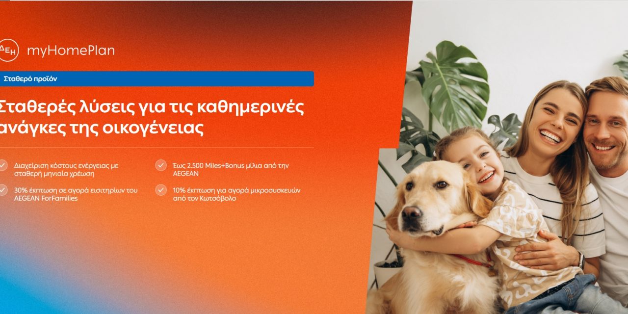 ΔΕΗ myHome Plan: Νέο προϊόν σχεδιασμένο για τις ανάγκες των οικογενειών