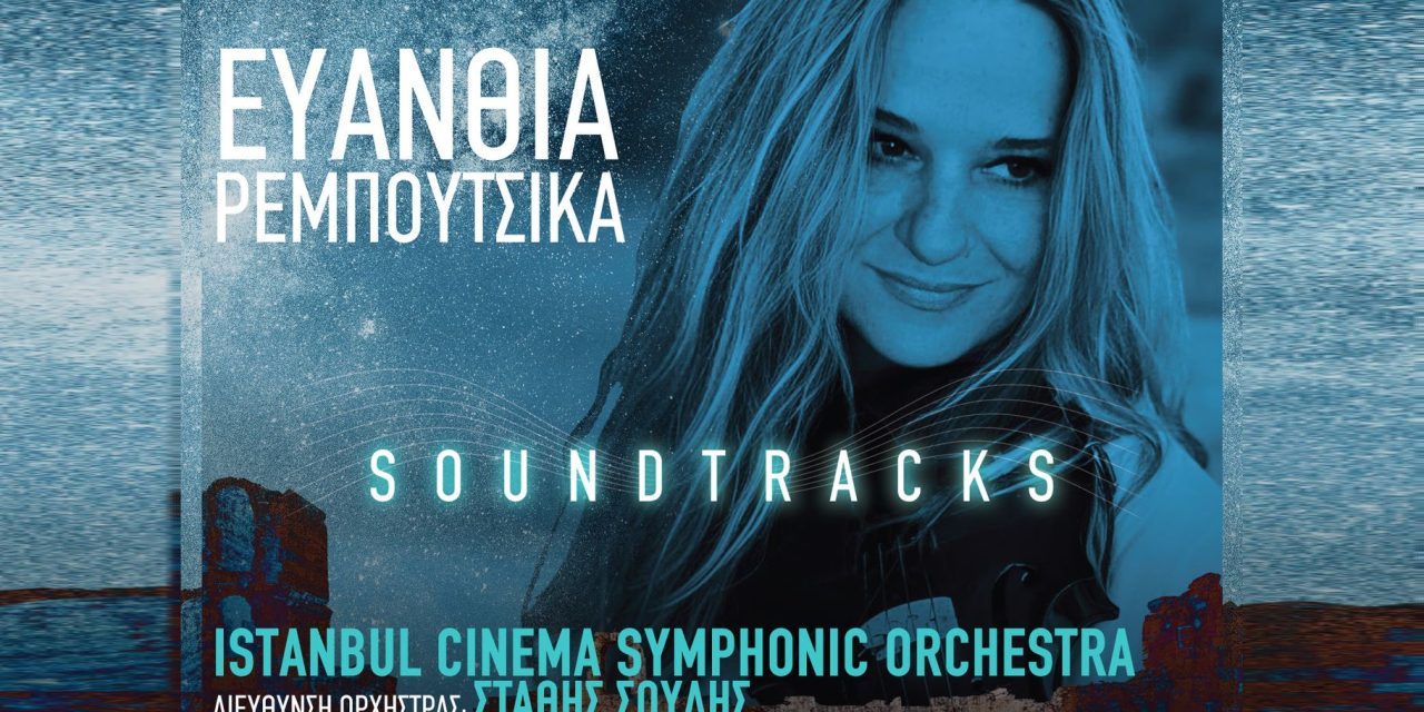 «Soundtracks»: Η Ευανθία Ρεμπούτσικα επιστρέφει στο Ωδείο Ηρώδου Αττικού