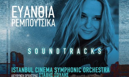 «Soundtracks»: Η Ευανθία Ρεμπούτσικα επιστρέφει στο Ωδείο Ηρώδου Αττικού