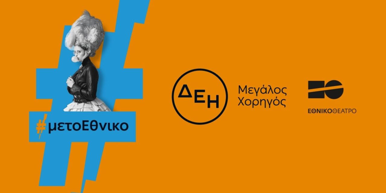 Η ΔΕΗ «φωτίζει» τις σκηνές του Εθνικού Θεάτρου έως το 2027