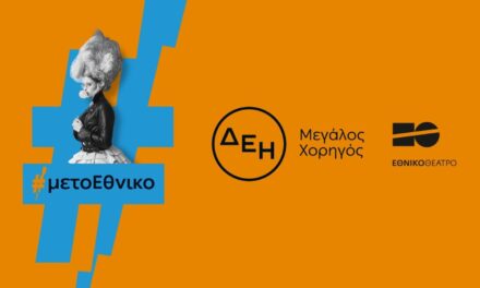 Η ΔΕΗ «φωτίζει» τις σκηνές του Εθνικού Θεάτρου έως το 2027