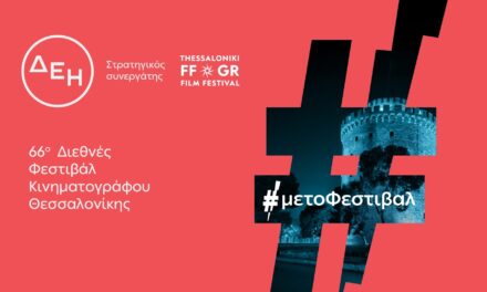 Το 66ο Διεθνές Φεστιβάλ Κινηματογράφου Θεσσαλονίκης με την ενέργεια της ΔΕΗ