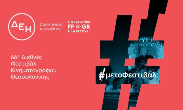 Το 66ο Διεθνές Φεστιβάλ Κινηματογράφου Θεσσαλονίκης με την ενέργεια της ΔΕΗ