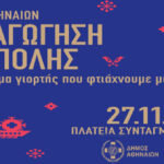 Η Αθήνα φωτίζεται – Την Πέμπτη η μεγάλη γιορτή στο Σύνταγμα