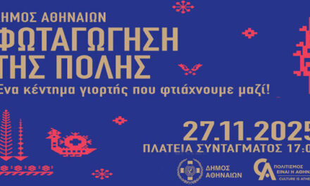 Η Αθήνα φωτίζεται – Την Πέμπτη η μεγάλη γιορτή στο Σύνταγμα