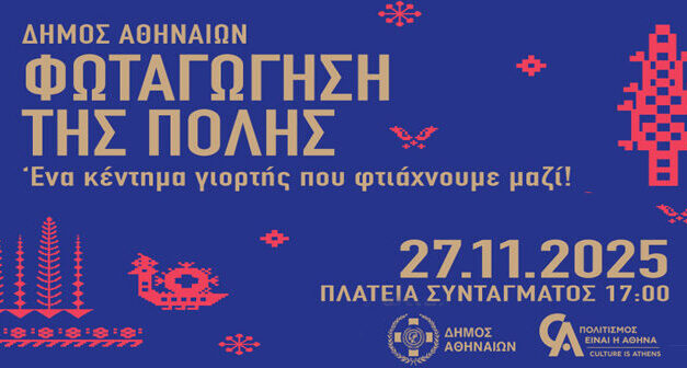 Η Αθήνα φωτίζεται – Την Πέμπτη η μεγάλη γιορτή στο Σύνταγμα