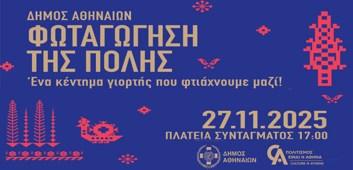 Η Αθήνα φωτίζεται – Την Πέμπτη η μεγάλη γιορτή στο Σύνταγμα