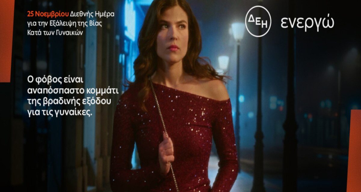 ΔΕΗ: Φως στο φόβο των γυναικών στις νυχτερινές μετακινήσεις