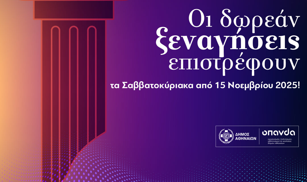 Δωρεάν ξεναγήσεις τον Νοέμβριο σε ιστορικά σημεία της Αθήνας