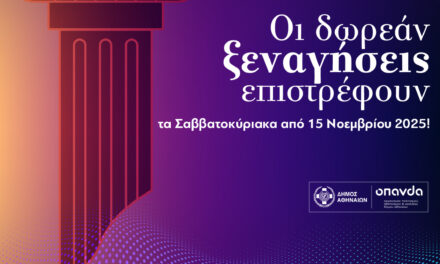 Δωρεάν ξεναγήσεις τον Νοέμβριο σε ιστορικά σημεία της Αθήνας