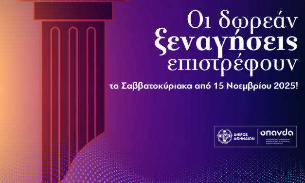 Δωρεάν ξεναγήσεις τον Νοέμβριο σε ιστορικά σημεία της Αθήνας