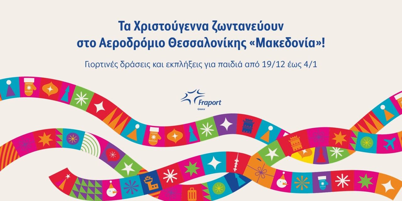 Τα Χριστούγεννα ζωντανεύουν στο Αεροδρόμιο Θεσσαλονίκης “Μακεδονία”!