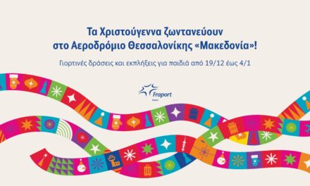 Τα Χριστούγεννα ζωντανεύουν στο Αεροδρόμιο Θεσσαλονίκης “Μακεδονία”!