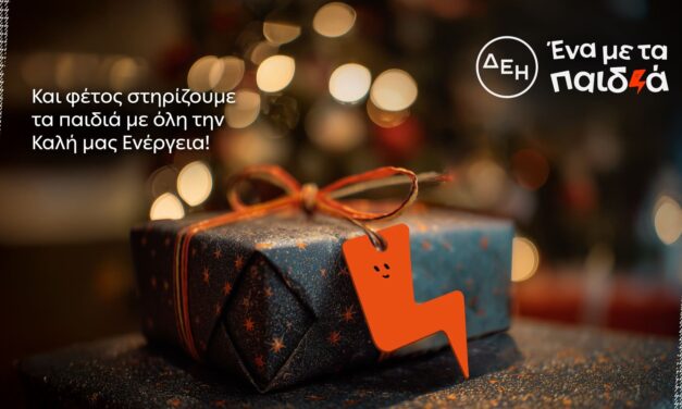 Και αυτά τα Χριστούγεννα η ΔΕΗ γίνεται «Ένα με τα Παιδιά»