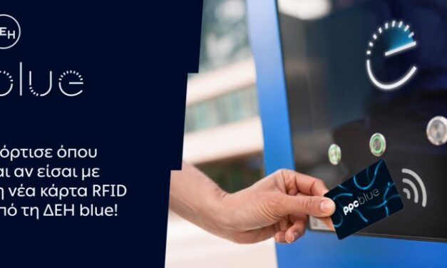 ΔΕΗ blue: Νέα RFID κάρτα για πιο εύκολη εμπειρία φόρτισης
