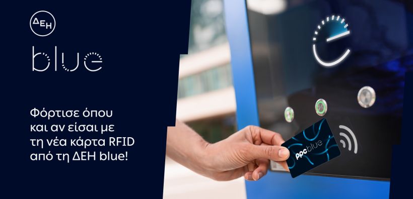 ΔΕΗ blue: Νέα RFID κάρτα για πιο εύκολη εμπειρία φόρτισης