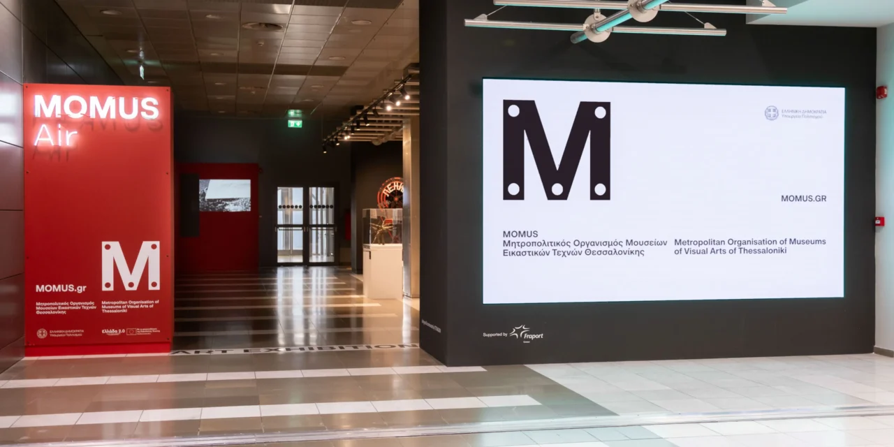 Εγκαινιάστηκε το MOMUS Air στο Αεροδρόμιο Θεσσαλονίκης «Μακεδονία»