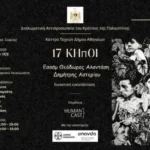 «17 Κήποι» στο Κέντρο Τεχνών Δήμου Αθηναίων 17 – 22 Φεβρουαρίου 2026