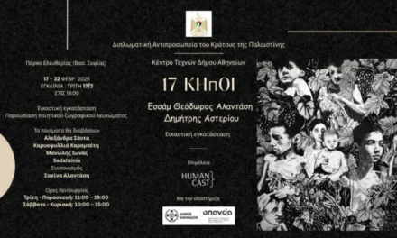 «17 Κήποι» στο Κέντρο Τεχνών Δήμου Αθηναίων 17 – 22 Φεβρουαρίου 2026