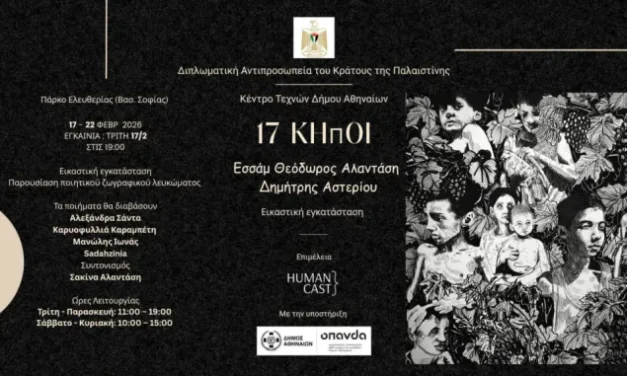 «17 Κήποι» στο Κέντρο Τεχνών Δήμου Αθηναίων 17 – 22 Φεβρουαρίου 2026