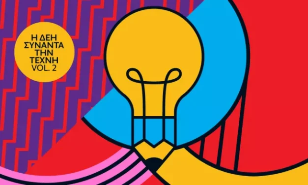 Η ΔΕΗ συναντά την Τέχνη Vol. 2 – Ανοιχτός καλλιτεχνικός διαγωνισμός για δεύτερη φορά από τη ΔΕΗ