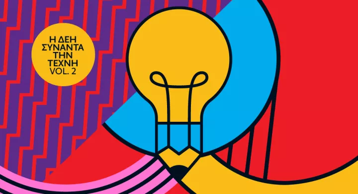 Η ΔΕΗ συναντά την Τέχνη Vol. 2 – Ανοιχτός καλλιτεχνικός διαγωνισμός για δεύτερη φορά από τη ΔΕΗ