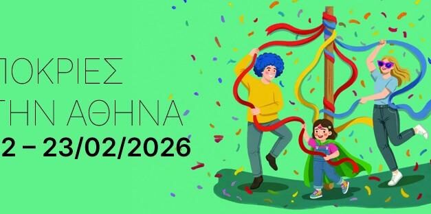 Με ξεφάντωμα, παραδοσιακά έθιμα και δράσεις για τα παιδιά, γιορτάζεται η Αθηναϊκή Αποκριά